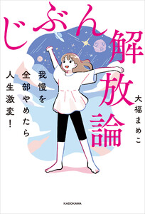 我慢を全部やめたら人生激変! じぶん解放論