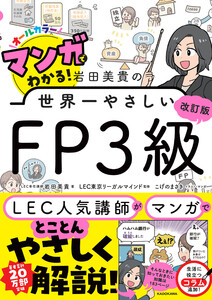 改訂版 マンガでわかる! 岩田美貴の世界一やさしいFP3級