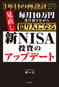 新NISA投資のアップデート 毎月10万円受け取りながら億り人になる