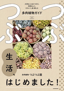 つぶつぶ生活、はじめました! 大切なことは3つだけ。失敗なしに、かわいく、長く楽しむ多肉植物ガイド