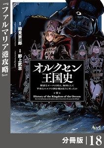 オルクセン王国史～野蛮なオークの国は、如何にして平和なエルフの国を焼き払うに至ったか～【分冊版】(ノヴァコミックス)18