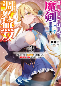 落ちこぼれ魔剣士の調教無双～クラスメイトの貴族令嬢たちを堕として、学院最強の英雄へと成り上がる～(ブレイブ文庫)3