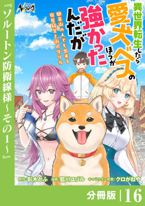 異世界転生したら愛犬ベスのほうが強かったんだが～職業街の人でも出来る宿屋経営と街の守り方～【分冊版】(ノヴァコミックス)16