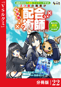 追放された不遇職『テイマー』ですが、2つ目の職業が万能職『配合術師』だったので俺だけの最強パーティを作ります【分冊版】(ノヴァコミックス)22