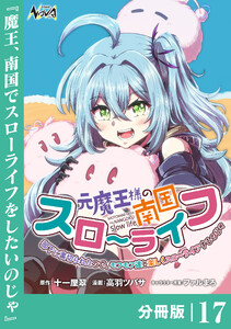 元魔王様の南国スローライフ～部下に裏切られたので、モフモフ達と楽しくスローライフするのじゃ～【分冊版】(ノヴァコミックス)17