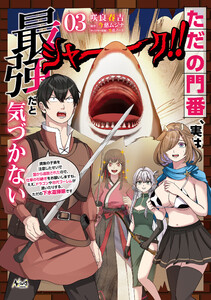 ただの門番、実は最強だと気づかない～貴族の子弟を注意したせいで国から追放されたので、仕事の引継ぎをお願いしますね。ええ、ドラゴンや古代ゴーレムが湧いたりする、ただの下水道掃除です～(ノヴァコミックス)3【ebookjapan&LINEマンガ限定特典付】