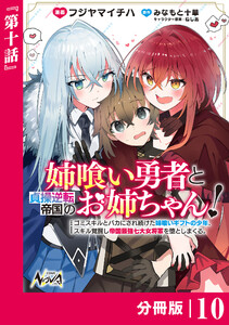 姉喰い勇者と貞操逆転帝国のお姉ちゃん!【分冊版】10