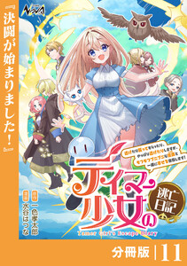 テイマー少女の逃亡日記【分冊版】11