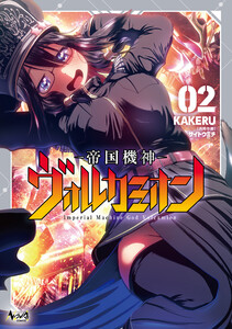 帝国機神ヴォルカミオン2
