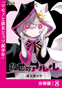 救世のアルル【分冊版】8 電子書籍版