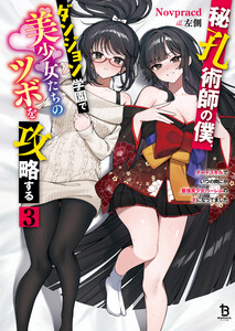 秘孔術師の僕、ダンジョン学園で美少女たちのツボを攻略する3