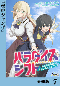 パラダイスシフト【分冊版】7