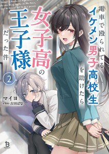 電車で殴られてるイケメン男子高校生を助けたら女子高の王子様だった件2