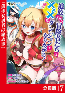 追放された冒険者たちはXXXなダンジョンでなりあがる!【分冊版】7