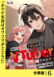 妹の配信に入り込んだらVTuber扱いされた件【分冊版】6