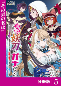 通販で買った妖刀がガチだった【分冊版】5