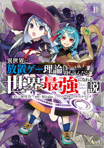 異世界に放置ゲー理論を持ち込んだら世界最強になれる説1