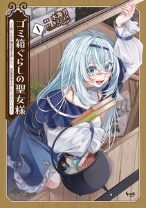 ゴミ箱ぐらしの聖女様1