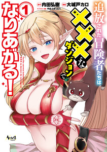 追放された冒険者たちは×××なダンジョンでなりあがる!1