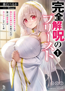 完全解呪のプリースト1