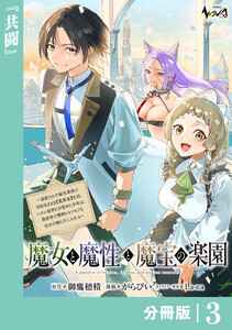 魔女と魔性と魔宝の楽園【分冊版】3