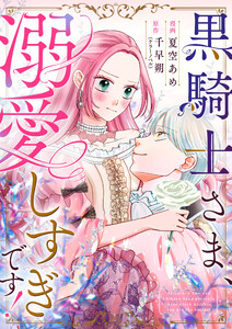 黒騎士さま、溺愛しすぎです! 8話