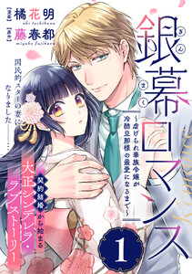 銀幕ロマンス ～虐げられ華族令嬢が冷酷旦那様の最愛になるまで～(単話版)第1話