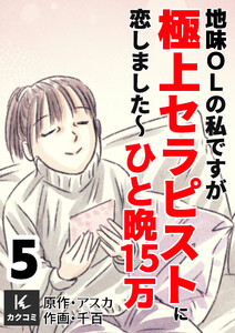 地味OLの私ですが極上セラピストに恋しました～ひと晩15万～ (5) 電子書籍版