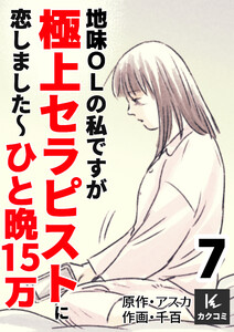 地味OLの私ですが極上セラピストに恋しました～ひと晩15万～ (7) 電子書籍版