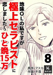 地味OLの私ですが極上セラピストに恋しました～ひと晩15万～ (8) 電子書籍版