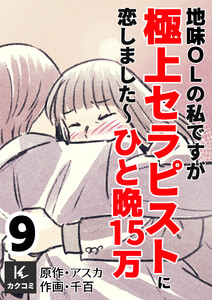 地味OLの私ですが極上セラピストに恋しました～ひと晩15万～ (9) 電子書籍版