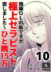 地味OLの私ですが極上セラピストに恋しました～ひと晩15万～ (10) 電子書籍版