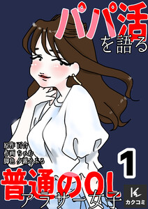 パパ活を語る普通のOLアラサー女子 (1)