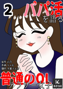 パパ活を語る普通のOLアラサー女子 (2) 電子書籍版