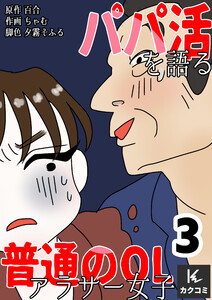 パパ活を語る普通のOLアラサー女子 (3) 電子書籍版