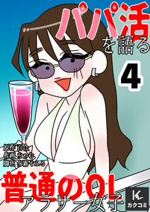 パパ活を語る普通のOLアラサー女子 (4) 電子書籍版