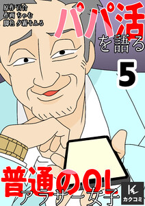 パパ活を語る普通のOLアラサー女子 (5) 電子書籍版
