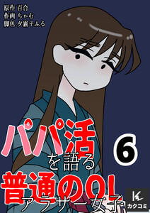 パパ活を語る普通のOLアラサー女子 (6) 電子書籍版