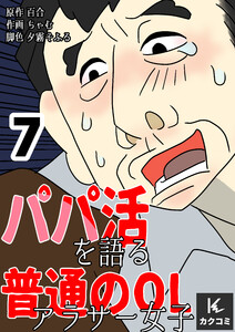 パパ活を語る普通のOLアラサー女子 (7) 電子書籍版