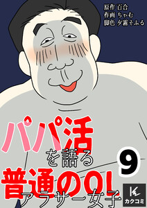 パパ活を語る普通のOLアラサー女子 (9) 電子書籍版
