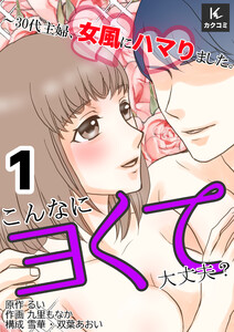こんなにヨくて大丈夫?～30代主婦、女風にハマりました。(1)