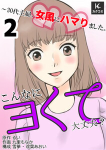 こんなにヨくて大丈夫?～30代主婦、女風にハマりました。(2) 電子書籍版