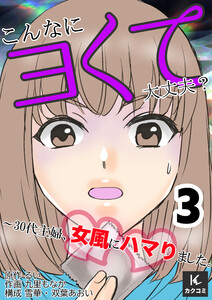 こんなにヨくて大丈夫?～30代主婦、女風にハマりました。(3) 電子書籍版