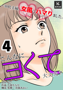 こんなにヨくて大丈夫?～30代主婦、女風にハマりました。(4) 電子書籍版