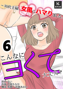 こんなにヨくて大丈夫?～30代主婦、女風にハマりました。(6) 電子書籍版