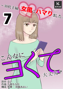 こんなにヨくて大丈夫?～30代主婦、女風にハマりました。(7) 電子書籍版