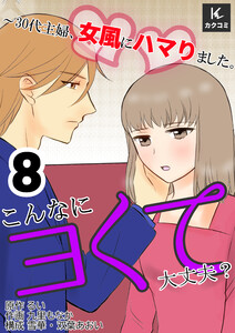 こんなにヨくて大丈夫?～30代主婦、女風にハマりました。(8) 電子書籍版