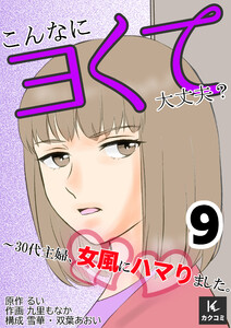 こんなにヨくて大丈夫?～30代主婦、女風にハマりました。(9) 電子書籍版