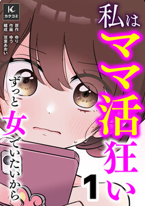 私はママ活狂い～ずっと女でいたいから (1)