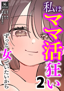 私はママ活狂い～ずっと女でいたいから (2) 電子書籍版